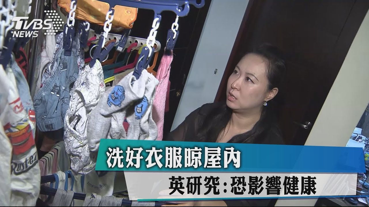 洗好衣服晾屋內 英研究:恐影響健康