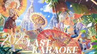 2025 LAST KARAOKE!