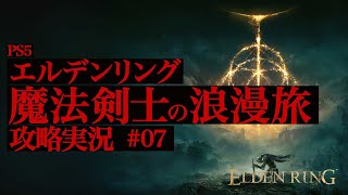 魔法剣士エルデンリング ELDEN RING  / 初見実況 #07