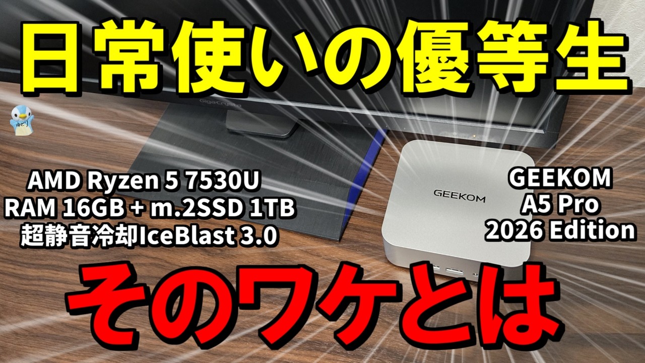 【普段使いならこれ一択】GEEKOM ミニPC 「A5 PRO 2026Edition」は日常使いの優等生でした！