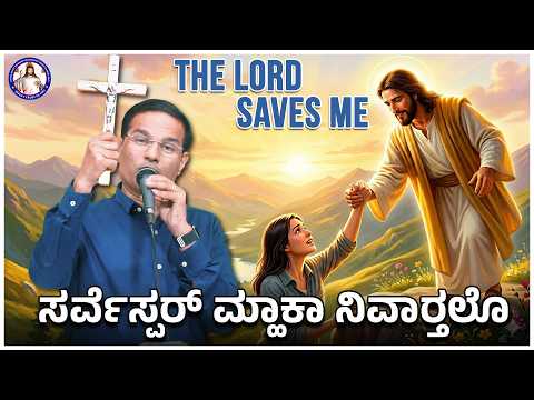 The LORD saves me | Psalms 55:16 | Br Prakash Dsouza | 28th Feb 2025
