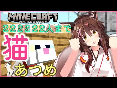 【マイクラ】222222人まで猫あつめ 2日目【にじさんじフミ】
