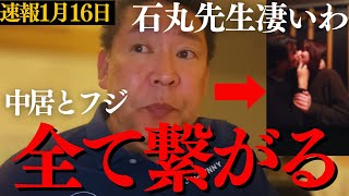 【中居正広toフジテレビ】全て繋がる➡︎渡邊渚の被害の全容とバッドマンビギンズのx暴露から見えた石丸幸人の考察【週刊文春 立花孝志 松本人志 ダークナイト】