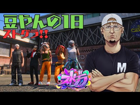4/21【ストグラ】豆やんの一日！ダーしましょう！　423日目　【豆やん】