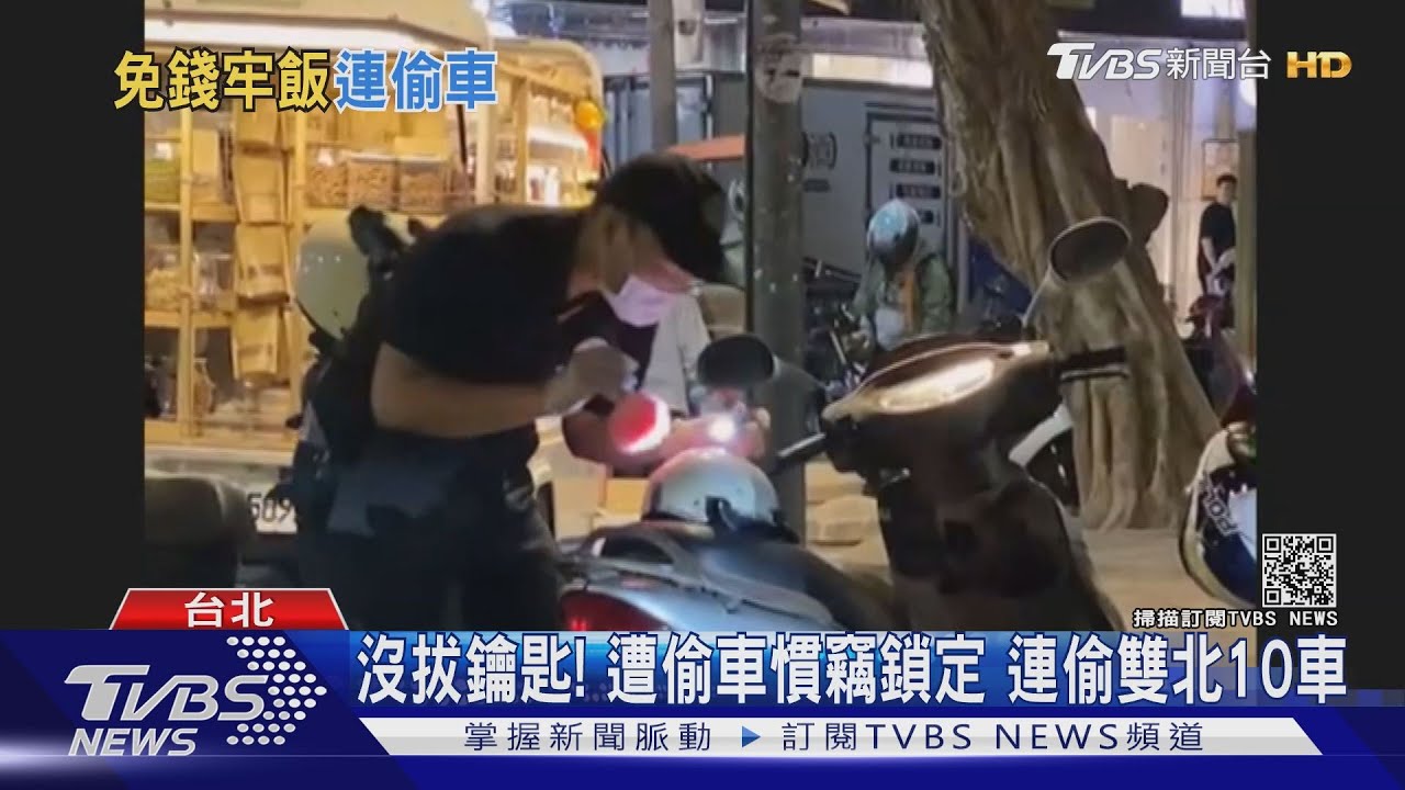沒拔鑰匙！遭偷車慣竊鎖定　連偷雙北10車