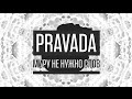 PRAVADA - МИРУ НЕ НУЖНО СЛОВ [2015] - TEASER 