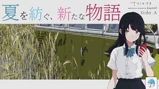 今日から始まる、新たな夏を紡ぐ... ナツノのことをもっと知る、 新たな物語。 Side.A【#ナツノカナタbeyond】