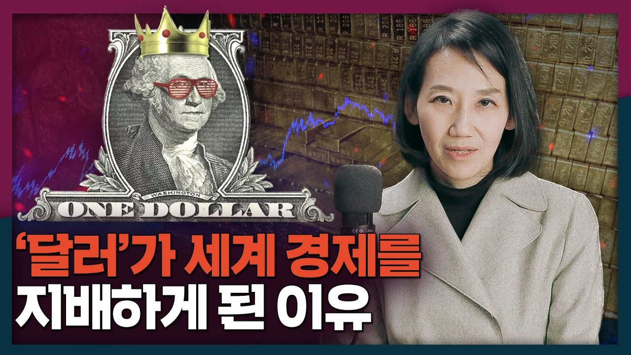 달러가 세계의 패권 화폐가 될 수 있었던 이유는? 영상 썸네일