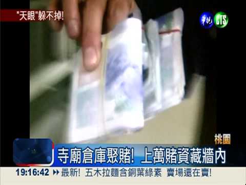 好大的膽子! 賭徒躲警藏神佛法袍