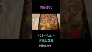 博多駅で「The Last Run 2027 ドクターイエロー引退記念重」を買ってみた！