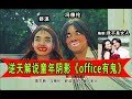 逆天解说童年阴影《office有鬼》，女子为何对着厕所最后一间狂笑不止？？？原因竟然是....