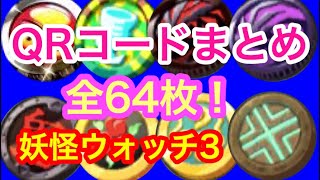 妖怪ウォッチ３】鬼ガシャコインQRコード8枚 - تنزيل الموسيقى MP3 مجانا