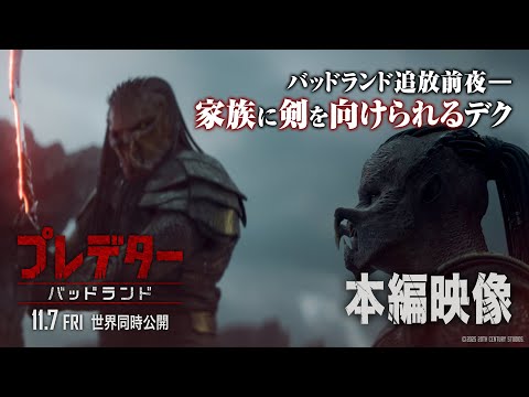 本編映像｜バッドランド追放前夜―家族に剣を向けられるデク（字幕版）