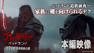 本編映像｜バッドランド追放前夜―家族に剣を向けられるデク（字幕版）