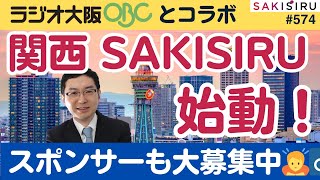 地上波ラジオでレギュラー😅ラジオ大阪で「関西SAKISIRU」始動❗️（スポンサーも大募集中🙇‍♂️）【2/2 SAKISIRU】