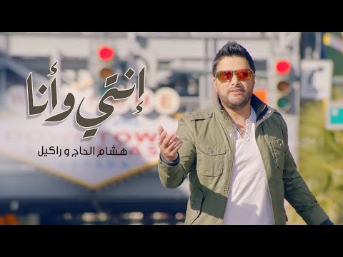 Hisham El Hajj & Rackelle - Enti W Ana [Official Music Video] 2017 / هشام الحاج و راكيل - إنتي و أنا