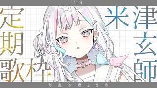 【 定期歌枠┆#14 】米津玄師（ハチ）さんの曲だけを歌います【 羽澄さひろ┆VEE 】