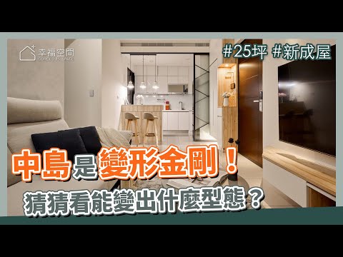 25坪 新成屋｜中島是變形金剛！！ 猜猜看還能變出什麼型態？