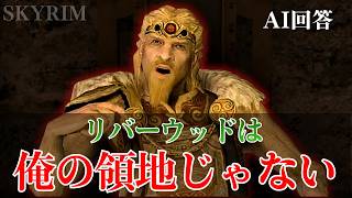 【スカイリムAI】NPCが自我を持ち始めた世界線でまったり遊ぶ【実況】