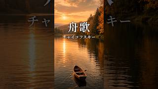 Download lagu チャイコフスキー「舟歌」｜名曲ダイジェスト｜June: Barcarolle from The Seasons mp3