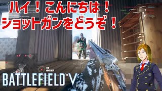 【BF5】立てば芍薬座れば牡丹ガンマチ姿はショットガンの花【Battlefield5実況】