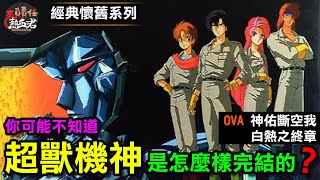 【經典懷舊系列】你可能不知道 超獸機神是怎樣完結的? (OVA1.神佑斷空我 2.白熱之終章 超獣機神ダンクーガ 斷空我 機器人大戰DD)