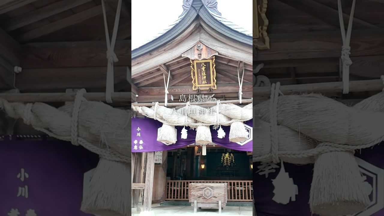 島根県 八重垣神社 /恋愛・出会いのご利益パワースポット！運命の人とご縁を繋ぐパワー。