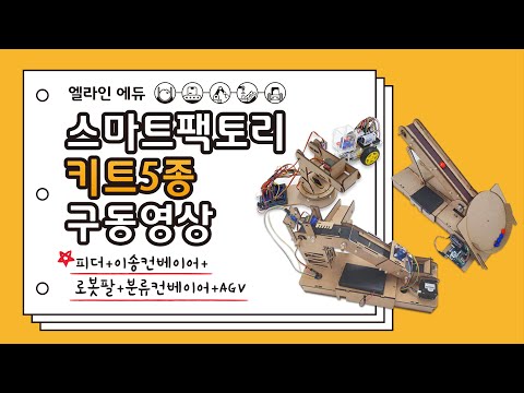 아두이노 스마트팩토리 코딩 키트(중·고급)