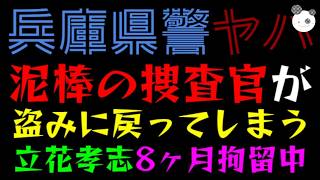 【兵庫県警】泥棒の捜査官が盗みに戻ってしまう『2025年5月発覚の事件が今頃』情報漏洩されてる立花孝志、8ヶ月拘留中