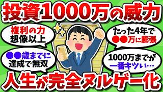 資産1000万じゃない。投資額1000万に早く到達しろ。ここから一気に人生がイージーになる【2chお金スレ】