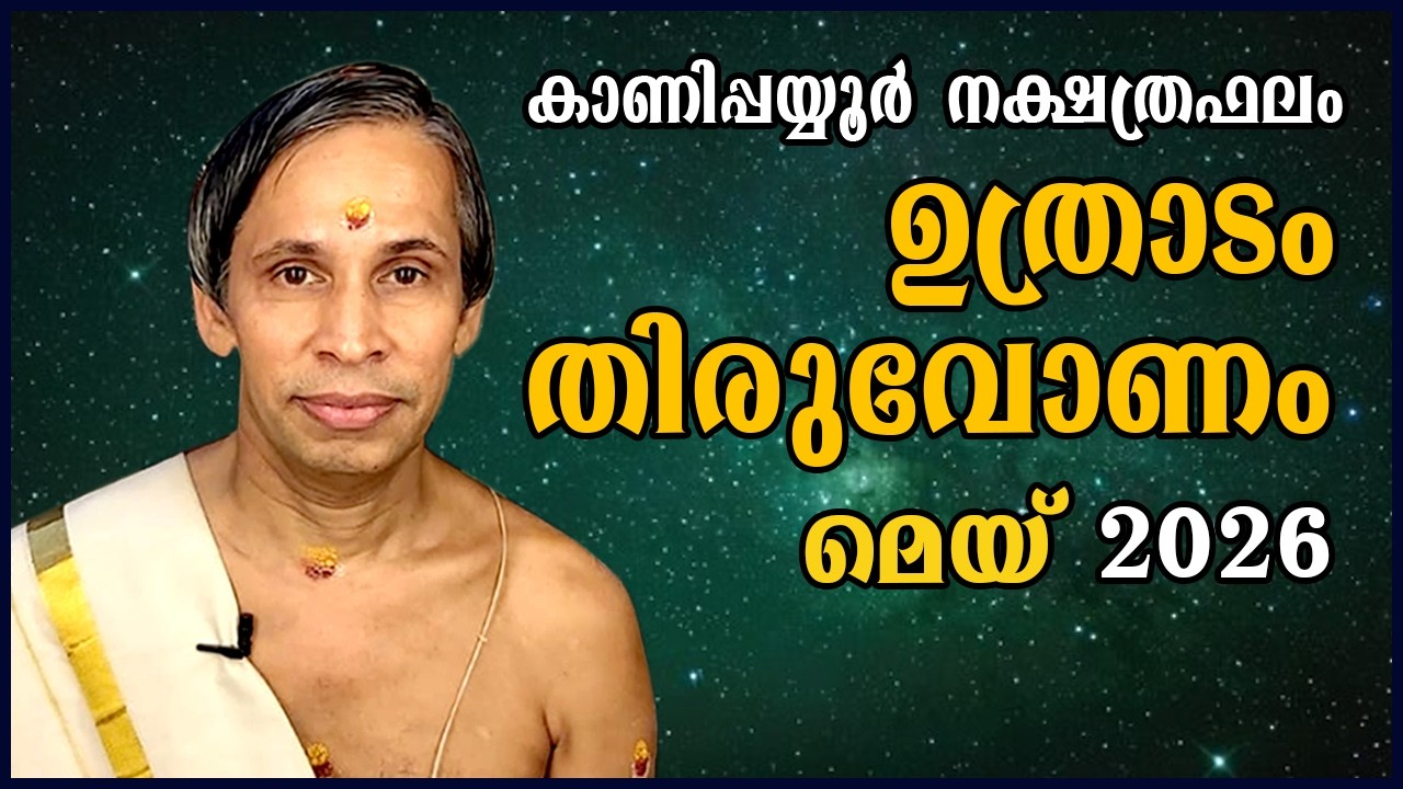 ഉത്രാടം-തിരുവോണം മെയ് 2026- Uthradam-Thiruvonam May| Kanippayyur Astrology