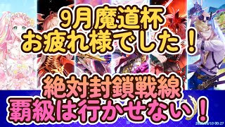 黒ウィズ　9月魔道杯お疲れ様でした！絶対封鎖戦線　覇級はまわらせない！（キリッ