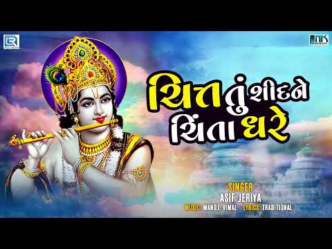 ચિત્ત તું શીદને ચિંતા ધરે | Chit Tu Shid Ne Chinta Dhare | Popular Krishna Bhajan | Asif Jeriya