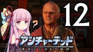 ゆかあかゲームショー「アンチャーテッド 黄金刀と消えた船団」 #12【結月ゆかり・琴葉茜】