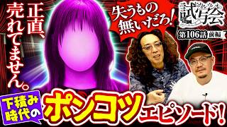 【業界歴は9年!!低迷中の女性演者が再起を図り試写会に登場!!】ヒカル・ウシオ の試写会　第106話 前編【パチスロ からくりサーカス/沖ヒカル/ウシオ】