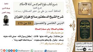 صورة 55 من 175 /شرح بلوغ المرام/الصلاة/صفة الصلاة/صالح الفوزان/الحديث/كبار العلماء