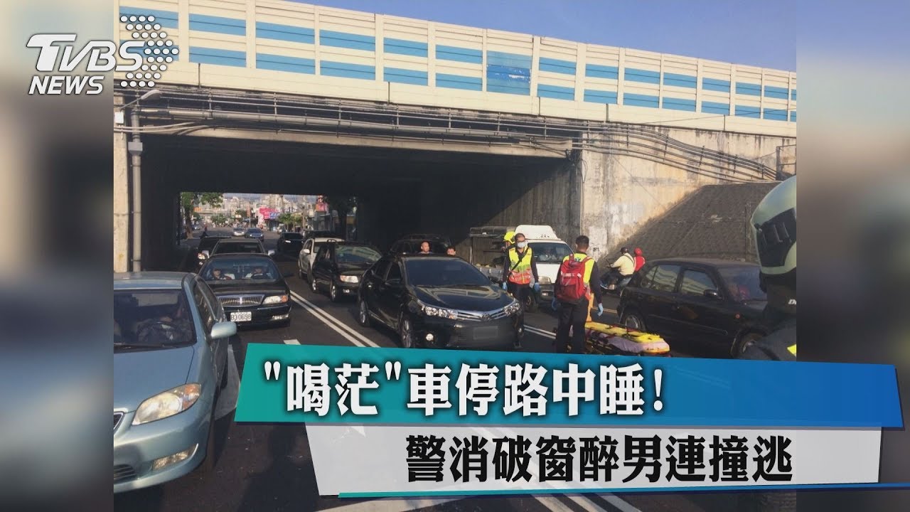 「喝茫」車停路中睡! 警消破窗醉男連撞逃