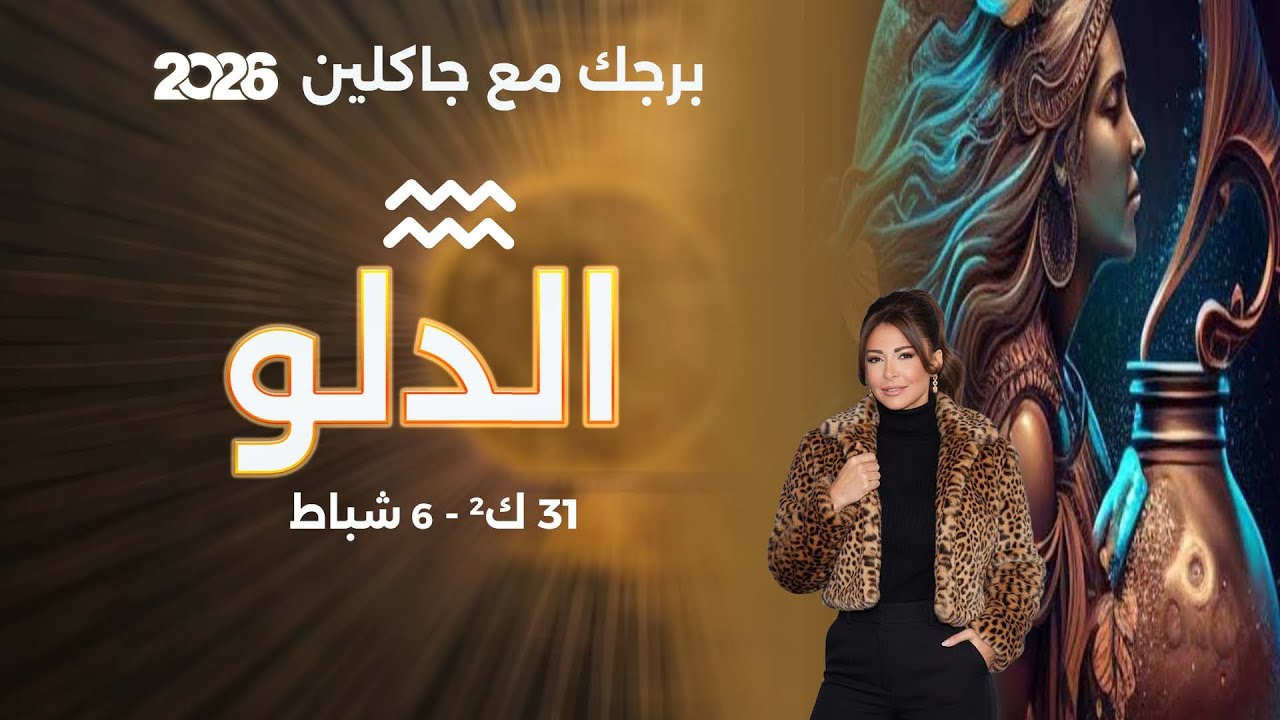فيديو | برج الدلو |  من ٣١ كانون الثاني الى ٦ شباط  ٢٠٢٦