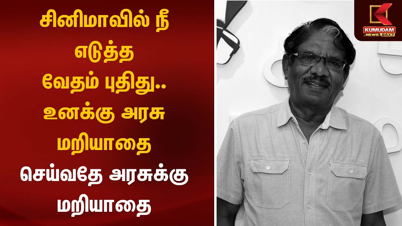 சினிமாவில் நீ எடுத்த வேதம் புதிது.. உனக்கு அரசு மறியாதை செய்வதே அரசுக்கு மறியாதை | Bharathiraja