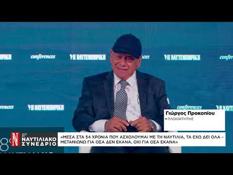 Γ. Προκοπίου στο Ναυτιλιακό Συνέδριο της «Ν»: Μετανιώνω για όσα δεν έκανα, όχι για όσα έκανα