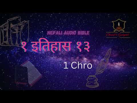 १ इतिहास १३ || 1 CHRONICLES 13 || NEPALI AUDIO BIBLE