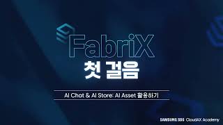 [FabriX 첫 걸음] 💻 2. AI Chat & AI Store: AI Asset 활용하기