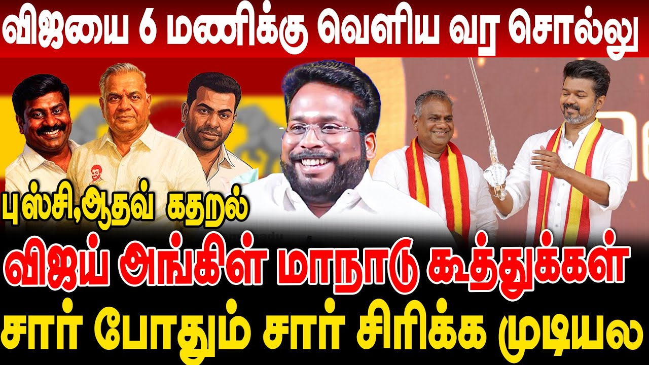 விஜய் அங்கிள் மாநாடு கூத்துக்கள் ...விஜயை 6 மணிக்கு வெளிய வர சொல்லு #tvk thiruchisurya interview...