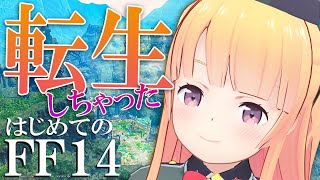 【FF14/初見配信】異世界転生しちゃった！？＃1【月宮雫】