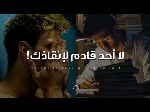 لا أحد قادم لإنقاذك! ⚡️ لقد حان الوقت لتحمل المسؤولية - أقوى خطاب تحفيزي لن تتجاهله!