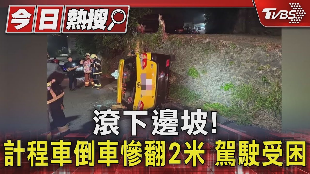 滾下邊坡! 計程車倒車慘翻2米駕駛受困
