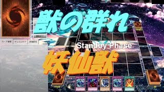 【遊戯王ADS】獣大好き？　妖仙獣vsブルーアイズ【yugioh】