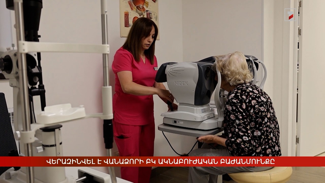 Վերազինվել է Վանաձորի ԲԿ ակնաբուժական բաժանմունքը