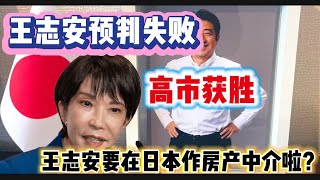 王志安预判失败｜高市早苗完胜｜非法移民遣返｜日本右转｜日本移民门槛断了？