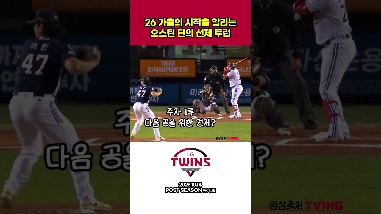 26 가을의 시작 오스틴 선제 투런 샷 #프로야구하이라이트 #야구 #lg트윈스 #오스틴딘 #오스틴 #홈런 #포스트시즌 #와일드카드  #프로야구